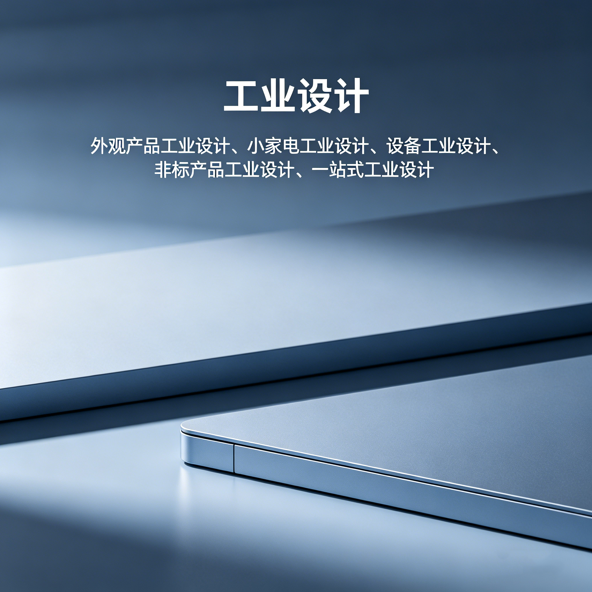 汕尾工业设计